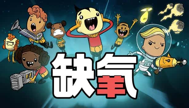 缺氧 Oxygen Not Included 中文版游戏封面