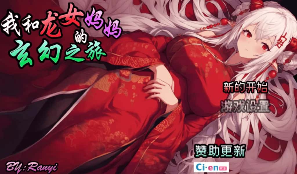 我和龙女妈妈的玄幻之旅 私と竜娘母親の幻想冒険